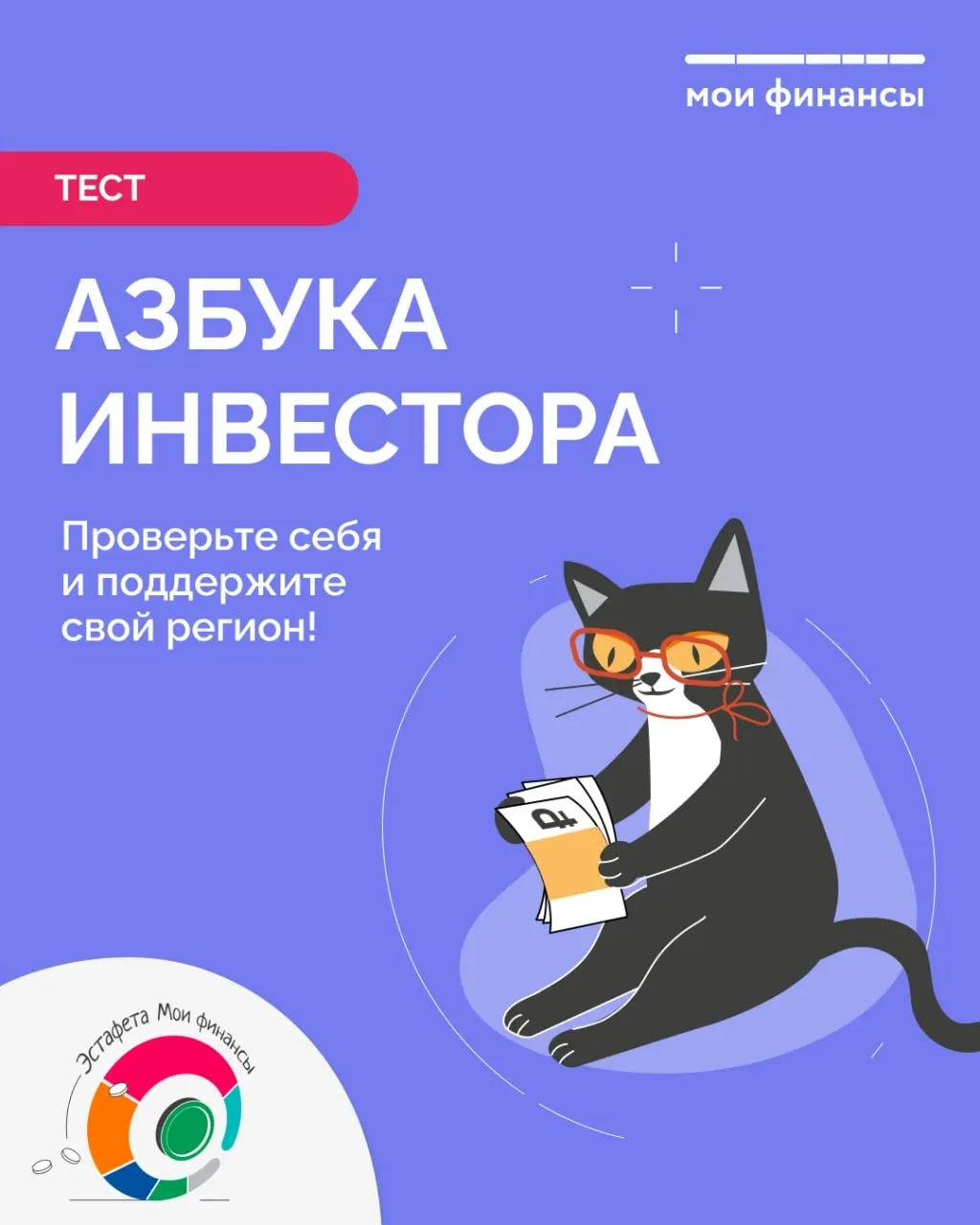 ​​Тест в рамках VIII этапа Всероссийской просветительской Эстафеты «Мои финансы»